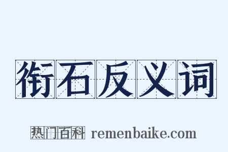 衔石反义词是什么意思的图片